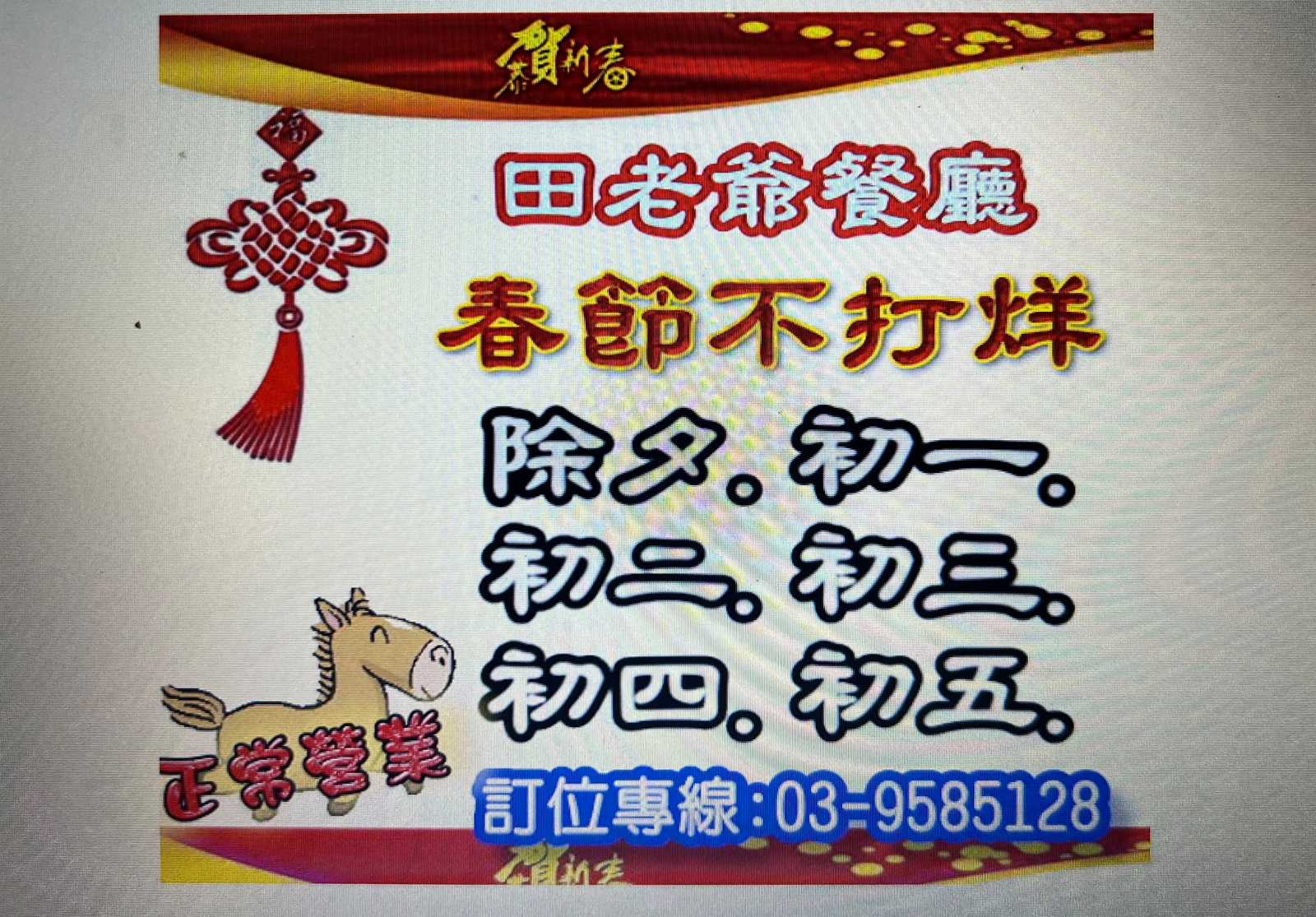 田老爺餐廳春節不打烊